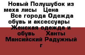 Новый Полушубок из меха лисы › Цена ­ 40 000 - Все города Одежда, обувь и аксессуары » Женская одежда и обувь   . Ханты-Мансийский,Радужный г.